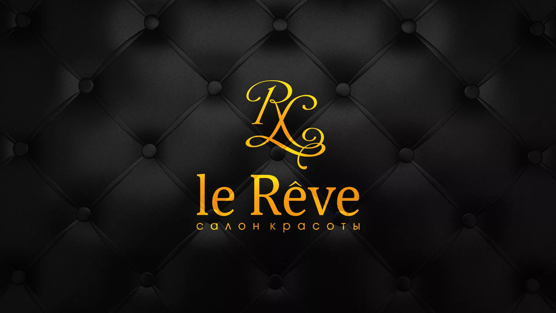 Разработка листовок для салона красоты «Le Reve» в Обояне